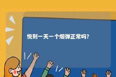 悦刻一天一个烟弹正常吗
？ 
