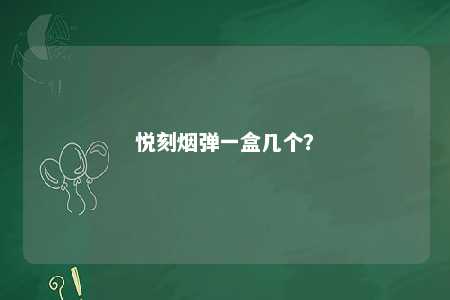 悦刻烟弹一盒几个？ 